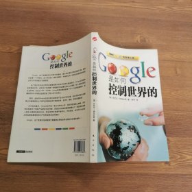 Google是如何控制世界的