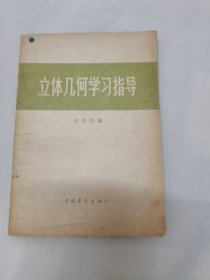 立体几何学习指导