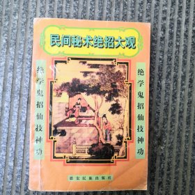 民间秘一小绝招大观