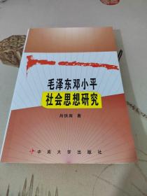 毛泽东邓小平社会思想研究（作者签名）