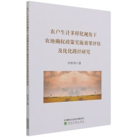 农户生计多样化视角下农地确权政策实施效果评估及优化路径研究