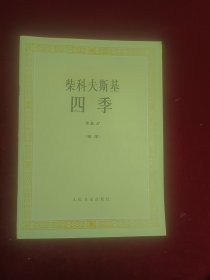 柴科夫斯基：作品37:四季