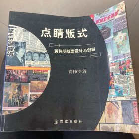 点晴版式：黄韦明版面设计与创新