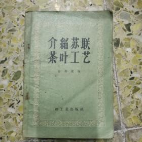 介绍苏联茶叶工艺，一版一印