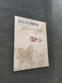 廖松濤工筆花鳥(niǎo)