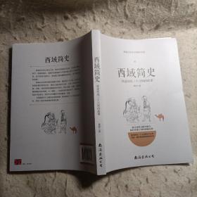 新锐历史学家最新力作（共5册） 契丹简史 西夏简史 楚国简史 西域简史 匈 奴 简史