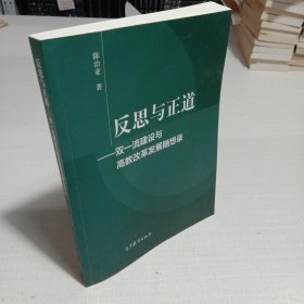 反思与正道——双一流建设与高教改革发展随想录