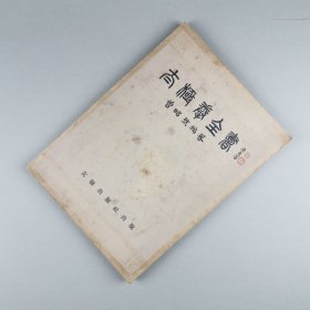 ※ 太极拳秘笈《太极拳全书》，杨氏太极拳第四代传人曾昭然倾心写就。