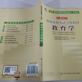 教师资格考试专业教材 教育学