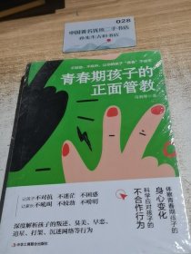 青春期孩子的正面管教