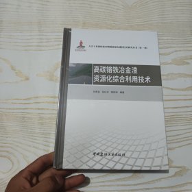 高碳铬铁冶金渣资源化综合利用技术·大宗工业固体废弃物制备绿色建材技术研究丛书第一辑