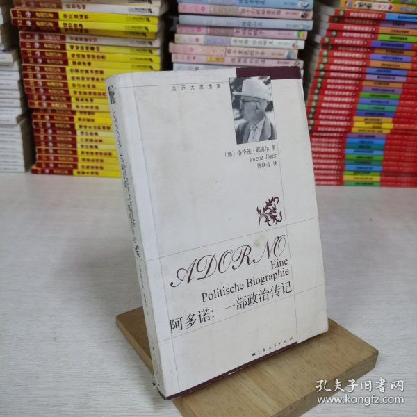 阿多诺：一部政治传记-走近大思想家