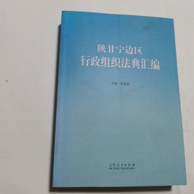 陕甘宁边区行政组织法典汇编