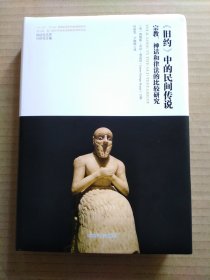 《旧约》中的民间传说：宗教、神话和律法的比较研究