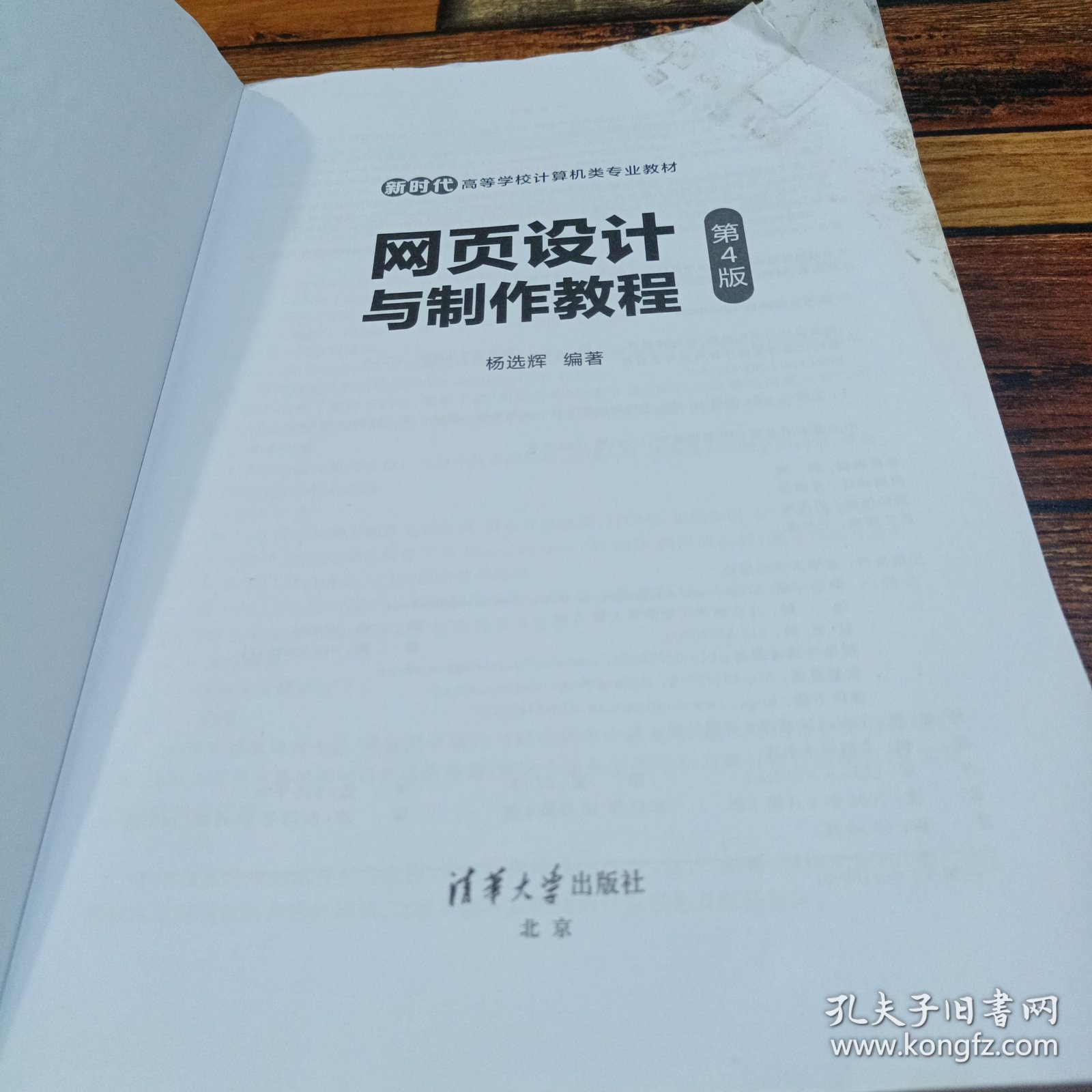 网页设计与制作教程(第4版)