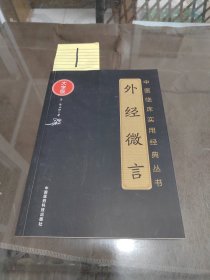 外经微言（中医临床实用经典丛书大字版）