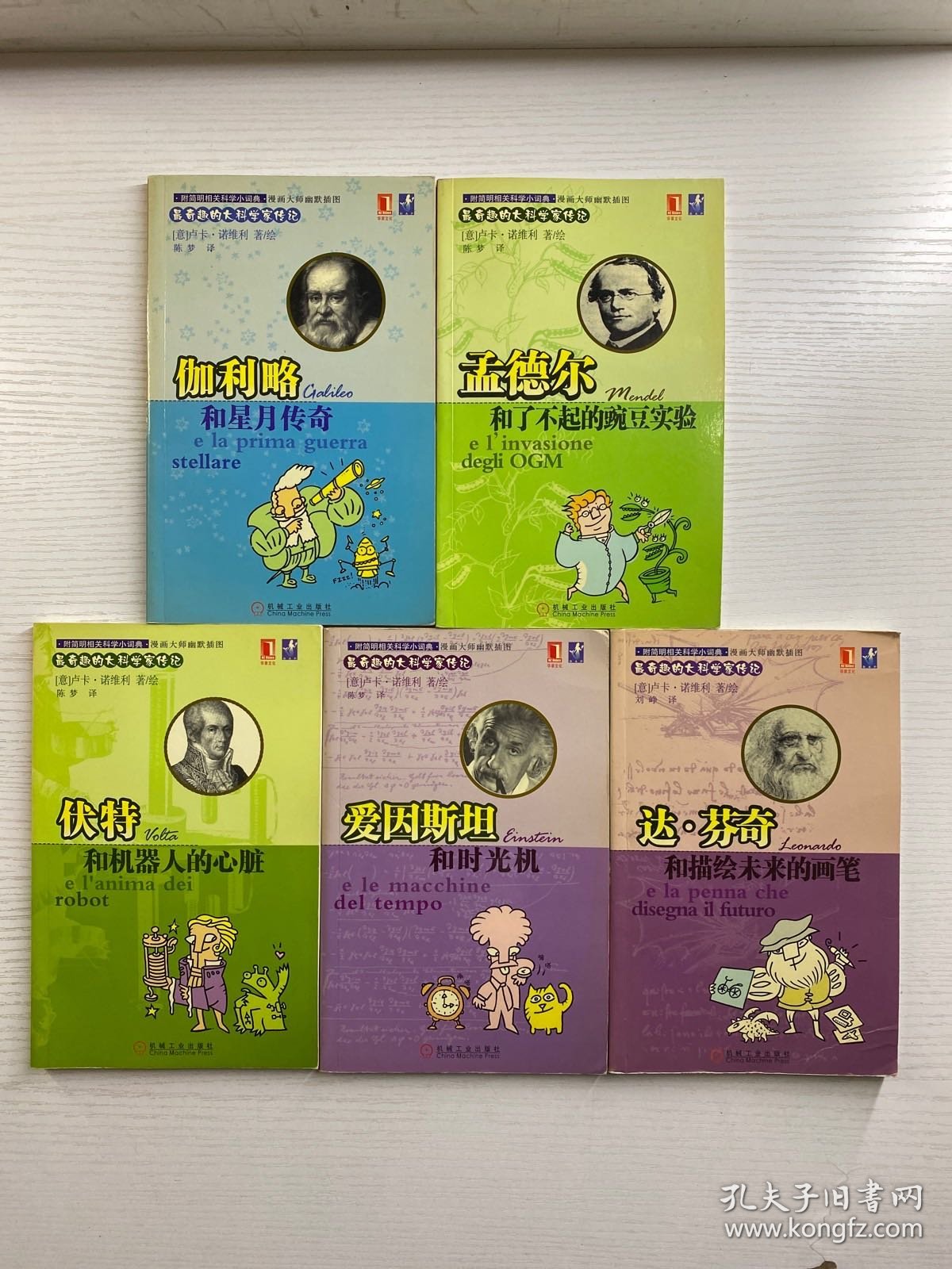 最奇趣的大科学家传记（5本合售）伏特和机器人的心脏、达.芬奇和描绘未来的画笔、伽利略和星月传、达尔文和动物大家庭之谜、孟德尔和了不起的豌豆实验（正版现货、内页干净）
