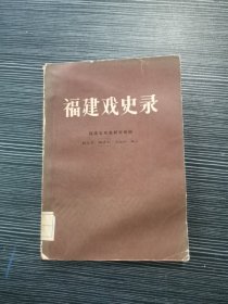 福建戏史录