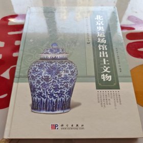 北京奥运场馆出土文物