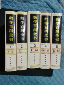 数学百科全书（全五卷）