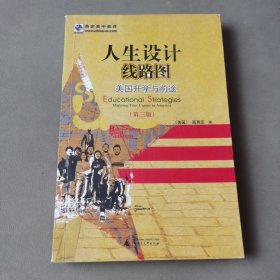 人生设计线路图：美国升学与前途（增订版）