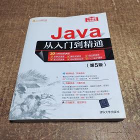 Java从入门到精通（第5版）