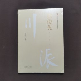 徐俊先·川派中医药名家系列丛书