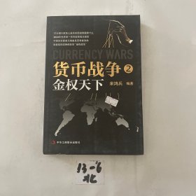 货币战争2：金权天下