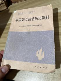 中国妇女运动历史资料1921-1927