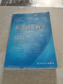 医学微生物学 第7版