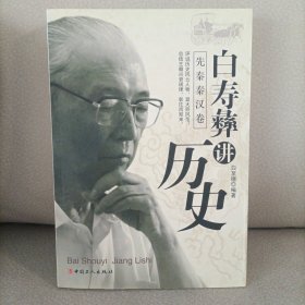 白寿彝讲历史（先秦秦汉卷）