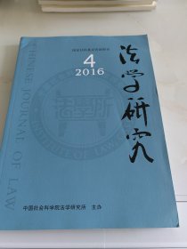 法学研究（双月刊）2016年第4期（目录参看图片）