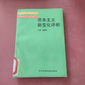 资本主义新变化评析