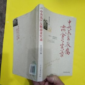 中央苏区反腐肃贪实录