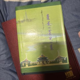 中古蒙古语研究