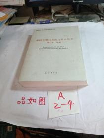中国少数民族语言简志丛书——修订本·卷叁(无写划)