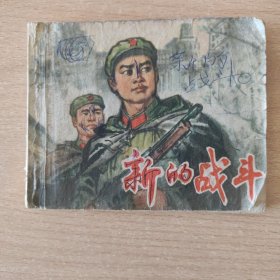 连环画 新的战斗（无封底，无扉页。慎重下单）