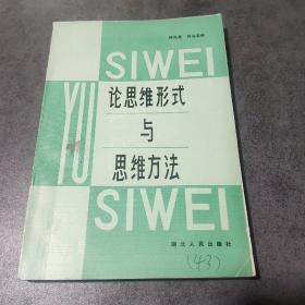 论思维形式与思维方法