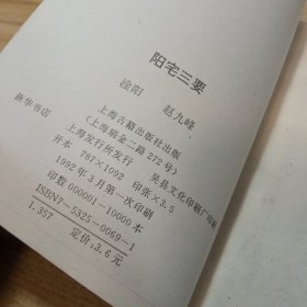 阳宅三要；【上海古籍出版社】