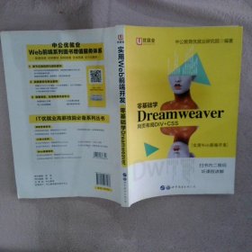 中公实用Web前端开发零基础学Dreamweaver