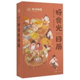 2023好食光日历 这是一本菜谱日历，也是一本厨房百科，更是一本个性手账，伴你走过好吃好喝的一年