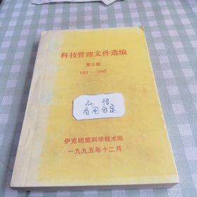 科技管理文件选编第三集1991至1995(伊克昭盟科学技术局)