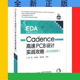Cadence高速PCB設(shè)計(jì)實(shí)戰(zhàn)攻略(附光盤)/EDA設(shè)計(jì)智匯館高手速成系列