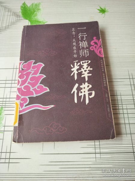 一行禅师释佛