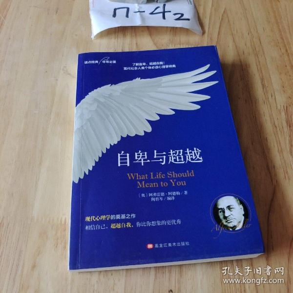 自卑与超越：个体心理研究(现代自我心理学之父阿德勒作品）