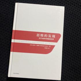 思维的发现：关于决策与判断的科学 精装