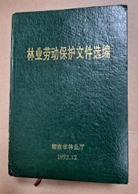 林业劳动保护文件选编