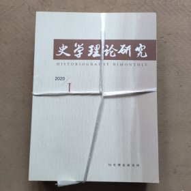 史学理论研究2020年1-6期