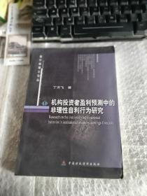 机构投资者盈利预测中的非理性自利行为研究