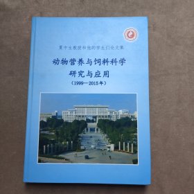 动物营养与饲料科学研究与应用：夏中生教授和他的学生们论文集